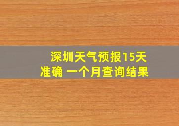 深圳天气预报15天准确 一个月查询结果